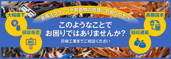 金属スクラップや有価物の買取りでお困りの方へ！