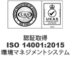 ISO14001取得