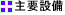 ��v�ݔ�
