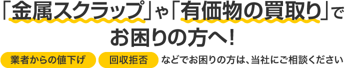 金属スクラップや有価物の買取りでお困りの方へ！