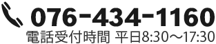 TEL:076-434-1160 受付時間 平日8:30〜17:30