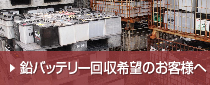 2次電池お引取りのお客様へ