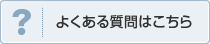 よくある質問はこちら