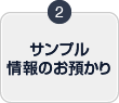 サンプル情報のお預かり