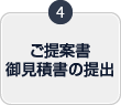 ご提案書お見積書の提出