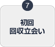 初回回収立会い