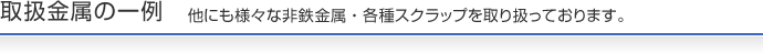 取扱商品の一例　他にもさまざまな商品を取り扱っています